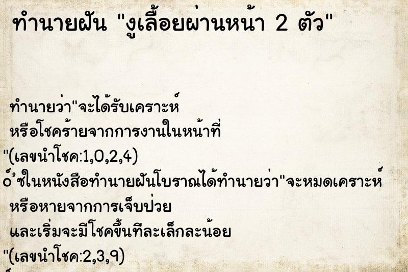 ทำนายฝัน งูเลื้อยผ่านหน้า 2 ตัว ทำนายฝัน งูเลื้อยผ่านหน้า 2 ตัว
